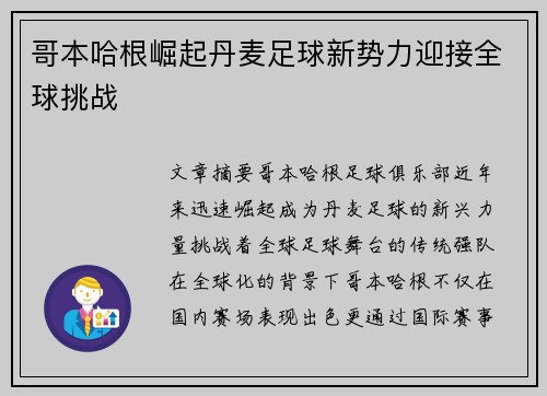 哥本哈根崛起丹麦足球新势力迎接全球挑战