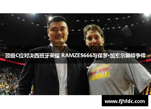 顶级C位对决西班牙荣耀 RAMZES666与保罗·加索尔巅峰争锋