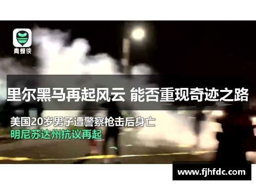 里尔黑马再起风云 能否重现奇迹之路