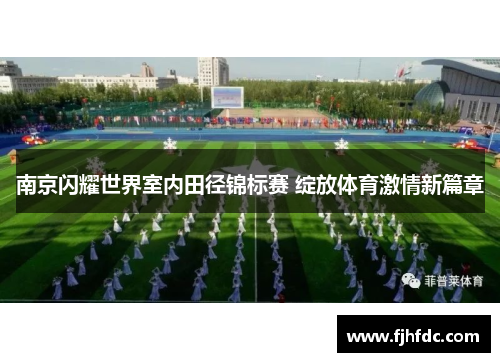 南京闪耀世界室内田径锦标赛 绽放体育激情新篇章