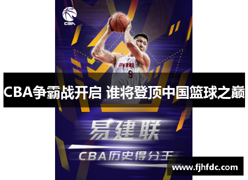 CBA争霸战开启 谁将登顶中国篮球之巅