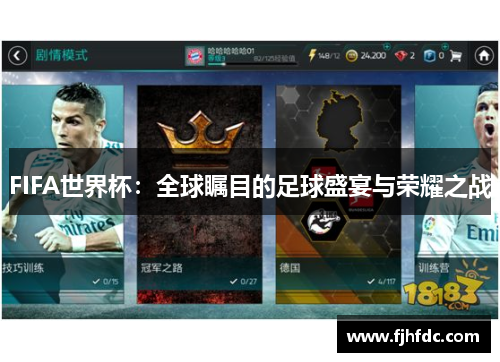 FIFA世界杯：全球瞩目的足球盛宴与荣耀之战