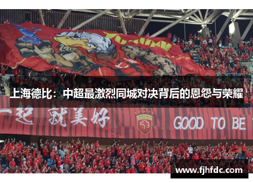 上海德比：中超最激烈同城对决背后的恩怨与荣耀