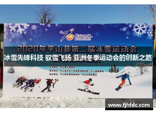 冰雪先锋科技 驭雪飞扬 亚洲冬季运动会的创新之路