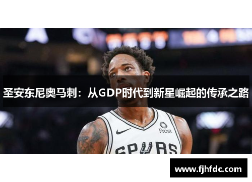 圣安东尼奥马刺：从GDP时代到新星崛起的传承之路