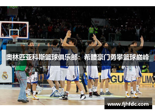 奥林匹亚科斯篮球俱乐部：希腊豪门勇攀篮球巅峰