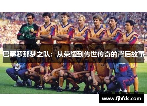 巴塞罗那梦之队：从荣耀到传世传奇的背后故事