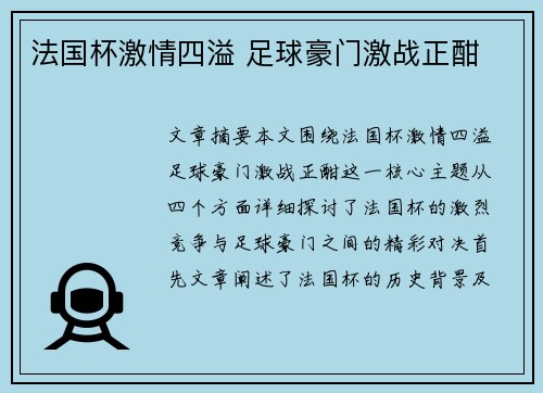 法国杯激情四溢 足球豪门激战正酣