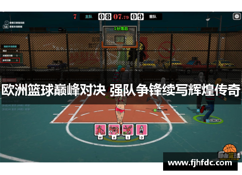 欧洲篮球巅峰对决 强队争锋续写辉煌传奇