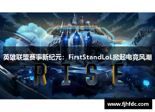 英雄联盟赛事新纪元：FirstStandLoL掀起电竞风潮