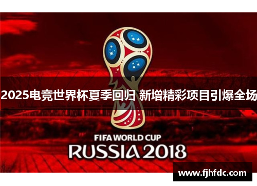 2025电竞世界杯夏季回归 新增精彩项目引爆全场