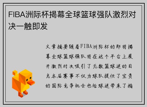FIBA洲际杯揭幕全球篮球强队激烈对决一触即发