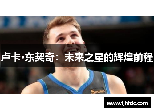 卢卡·东契奇：未来之星的辉煌前程