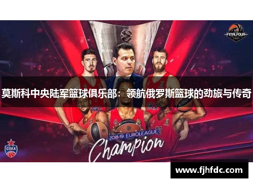 莫斯科中央陆军篮球俱乐部：领航俄罗斯篮球的劲旅与传奇