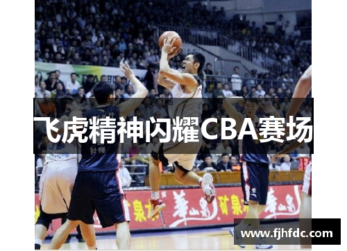 飞虎精神闪耀CBA赛场