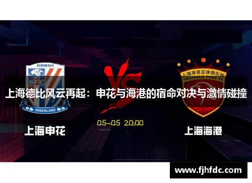 上海德比风云再起：申花与海港的宿命对决与激情碰撞