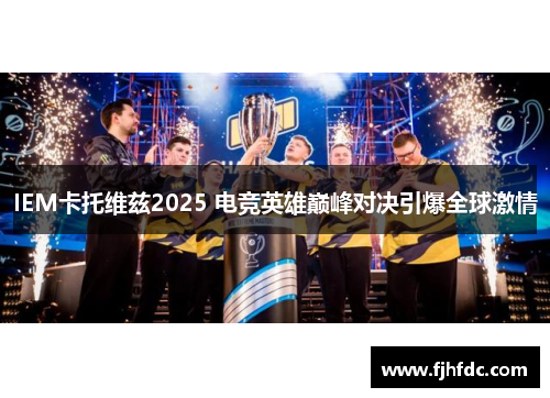 IEM卡托维兹2025 电竞英雄巅峰对决引爆全球激情