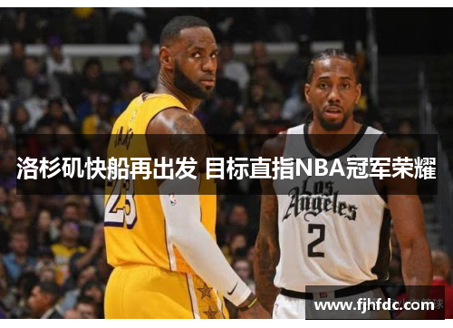 洛杉矶快船再出发 目标直指NBA冠军荣耀