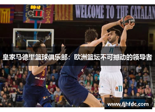 皇家马德里篮球俱乐部：欧洲篮坛不可撼动的领导者