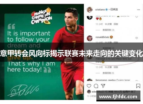 意甲转会风向标揭示联赛未来走向的关键变化