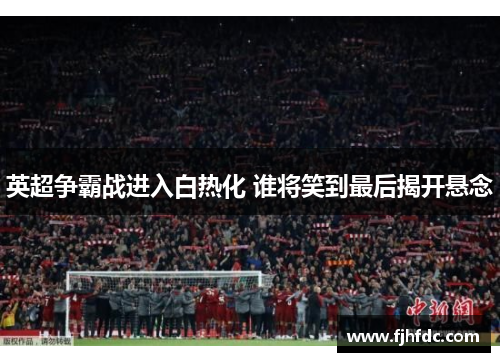 英超争霸战进入白热化 谁将笑到最后揭开悬念