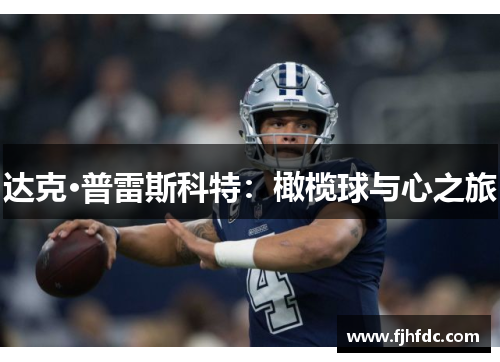 达克·普雷斯科特：橄榄球与心之旅