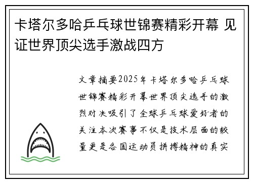 卡塔尔多哈乒乓球世锦赛精彩开幕 见证世界顶尖选手激战四方
