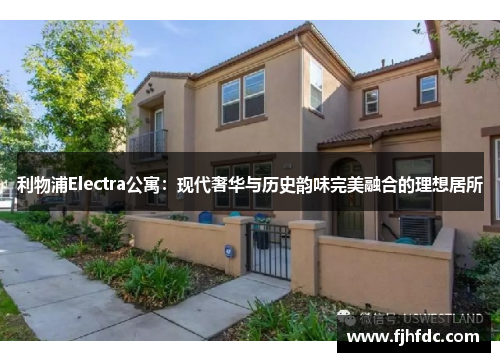 利物浦Electra公寓：现代奢华与历史韵味完美融合的理想居所