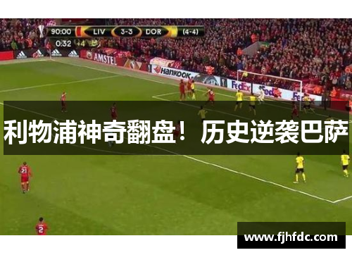 利物浦神奇翻盘！历史逆袭巴萨