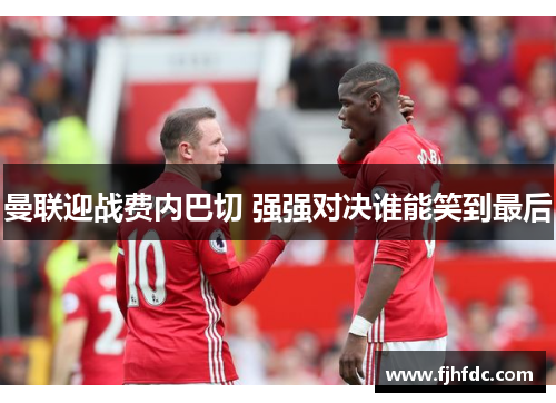 曼联迎战费内巴切 强强对决谁能笑到最后