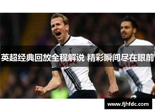 英超经典回放全程解说 精彩瞬间尽在眼前