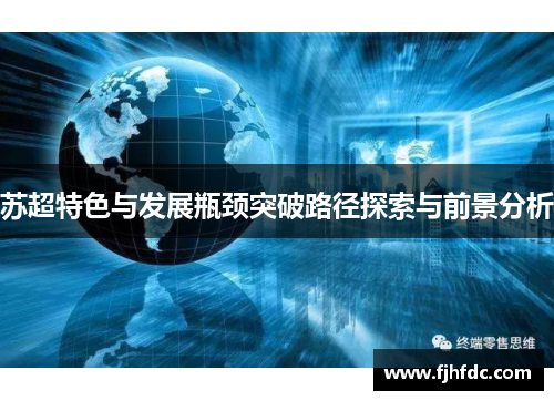 苏超特色与发展瓶颈突破路径探索与前景分析