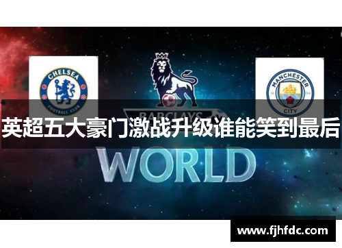 英超五大豪门激战升级谁能笑到最后
