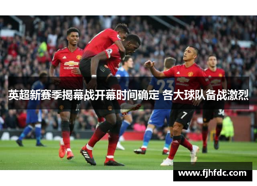 英超新赛季揭幕战开幕时间确定 各大球队备战激烈