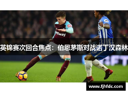英锦赛次回合焦点：伯恩茅斯对战诺丁汉森林