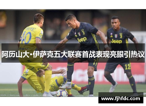 阿历山大·伊萨克五大联赛首战表现亮眼引热议