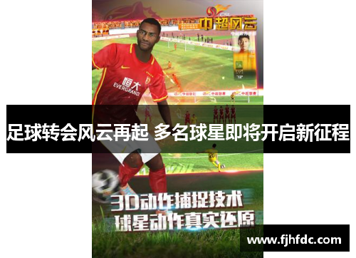 足球转会风云再起 多名球星即将开启新征程