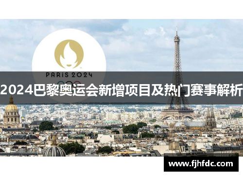 2024巴黎奥运会新增项目及热门赛事解析