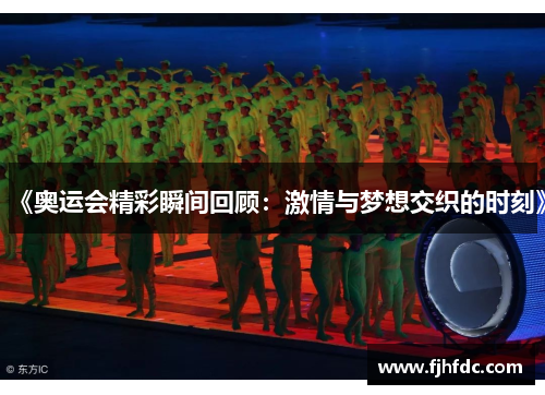 《奥运会精彩瞬间回顾：激情与梦想交织的时刻》