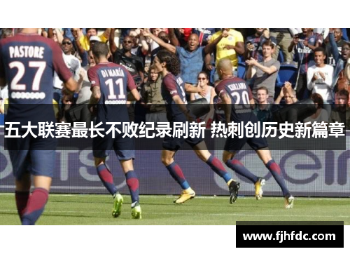 五大联赛最长不败纪录刷新 热刺创历史新篇章