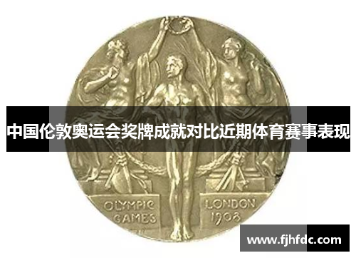 中国伦敦奥运会奖牌成就对比近期体育赛事表现