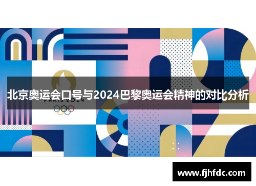 北京奥运会口号与2024巴黎奥运会精神的对比分析