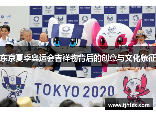 东京夏季奥运会吉祥物背后的创意与文化象征