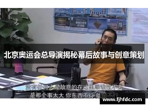 北京奥运会总导演揭秘幕后故事与创意策划