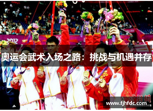 奥运会武术入场之路：挑战与机遇并存
