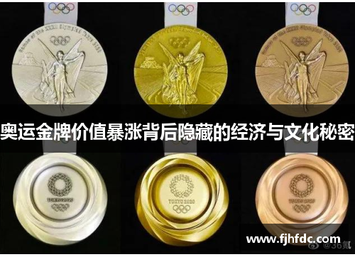 奥运金牌价值暴涨背后隐藏的经济与文化秘密