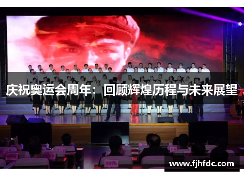 庆祝奥运会周年：回顾辉煌历程与未来展望