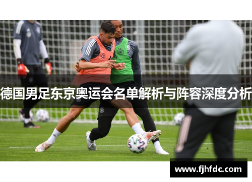 德国男足东京奥运会名单解析与阵容深度分析