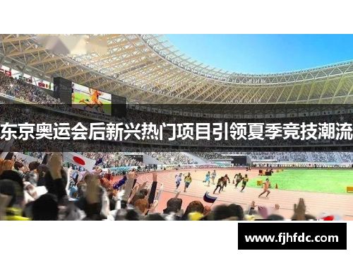 东京奥运会后新兴热门项目引领夏季竞技潮流