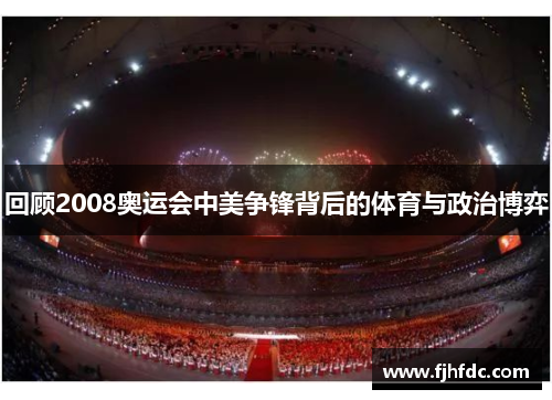 回顾2008奥运会中美争锋背后的体育与政治博弈